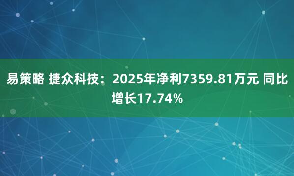 易策略 捷众科技：2025年净利7359.81万元 同比增长17.74%